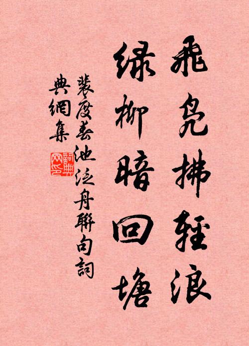 裴度飞凫拂轻浪，绿柳暗回塘书法作品欣赏