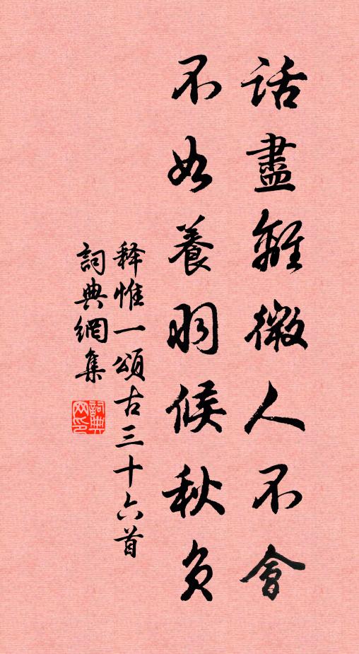 释惟一话尽离微人不会，不如养羽候秋负书法作品欣赏