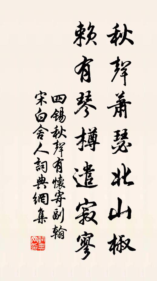 四锡秋声萧瑟北山椒，赖有琴樽遣寂寥书法作品欣赏