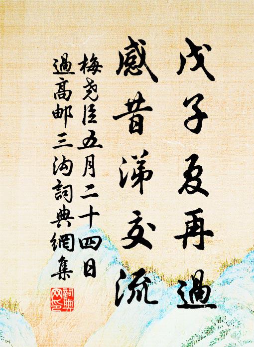梅尧臣戊子夏再过，感昔涕交流书法作品欣赏