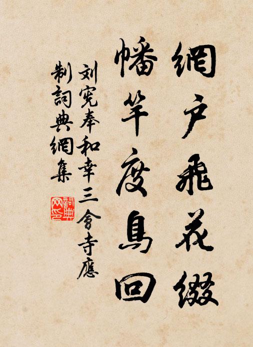 刘宪网户飞花缀，幡竿度鸟回书法作品欣赏
