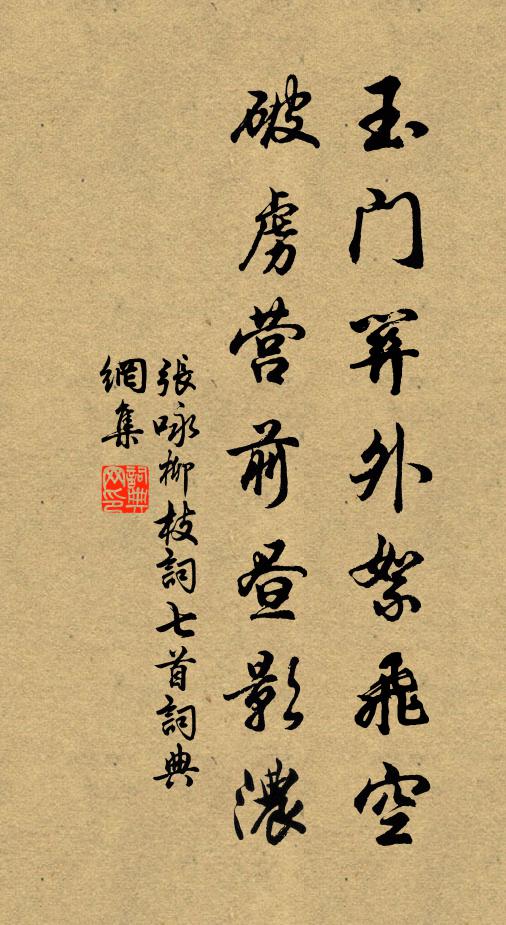 张咏玉门关外絮飞空，破虏营前昼影浓书法作品欣赏