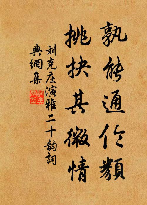 刘克庄孰能通伦类，挑抉其微情书法作品欣赏