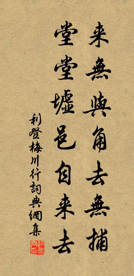 利登来无与角去无捕，堂堂墟邑自来去书法作品欣赏