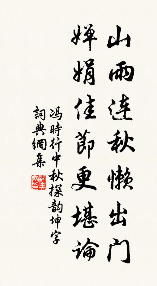 冯时行山雨连秋懒出门，婵娟佳节更堪论书法作品欣赏