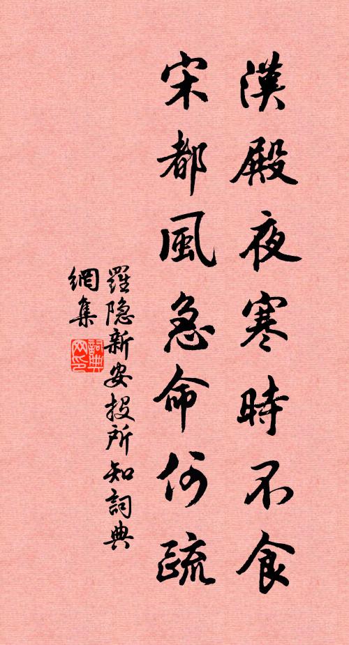 罗隐汉殿夜寒时不食，宋都风急命何疏书法作品欣赏