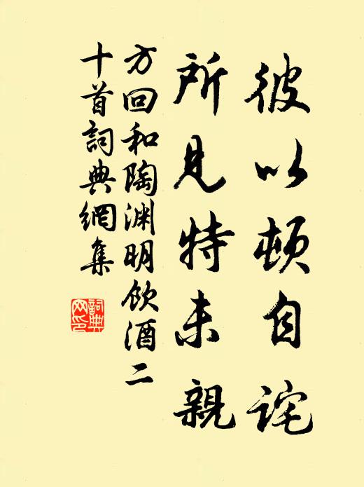 方回彼以顿自诧，所见特未亲书法作品欣赏