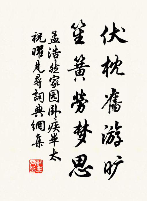 孟浩然伏枕旧游旷，笙簧劳梦思书法作品欣赏