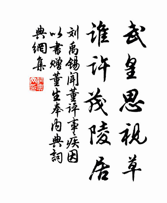 刘禹锡武皇思视草，谁许茂陵居书法作品欣赏