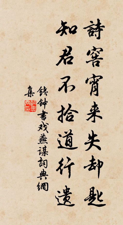 钱钟书诗窖宵来失却匙，知君不拾道行遗书法作品欣赏