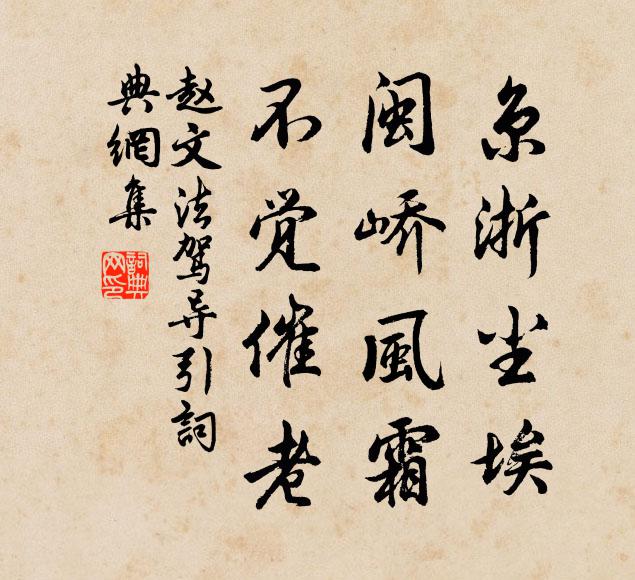 赵文京浙尘埃，闽峤风霜，不觉催老书法作品欣赏
