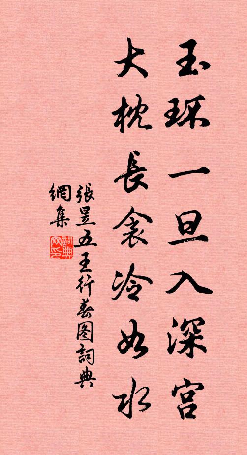 张昱玉环一旦入深宫，大枕长衾冷如水书法作品欣赏