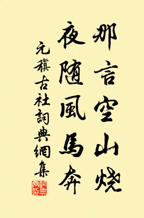 元稹那言空山烧，夜随风马奔书法作品欣赏