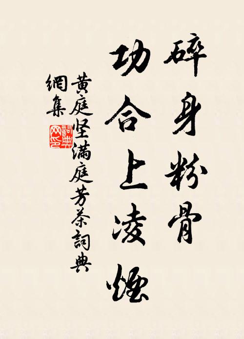 黄庭坚碎身粉骨，功合上凌烟书法作品欣赏