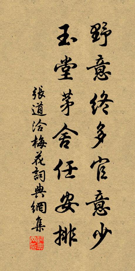 张道洽野意终多官意少，玉堂茅舍任安排书法作品欣赏