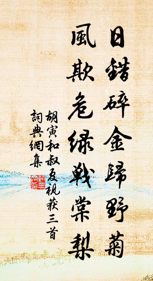 胡寅日错碎金归野菊，风欺危绿战棠梨书法作品欣赏