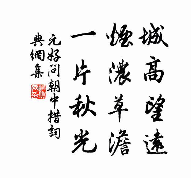 元好问城高望远，烟浓草澹，一片秋光书法作品欣赏