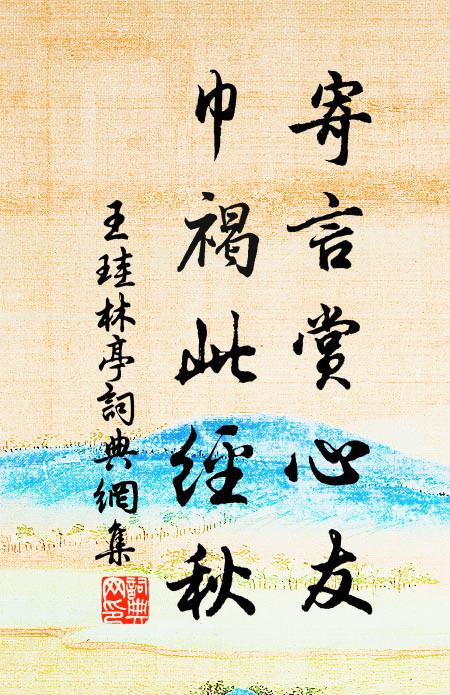 王珪寄言赏心友，巾褐此经秋书法作品欣赏