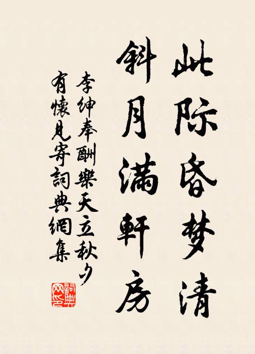 李绅此际昏梦清，斜月满轩房书法作品欣赏
