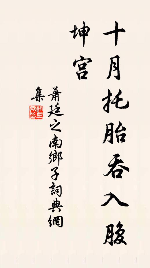 萧廷之十月托胎吞入腹，坤宫书法作品欣赏