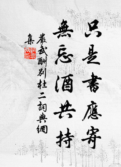 严武只是书应寄，无忘酒共持书法作品欣赏