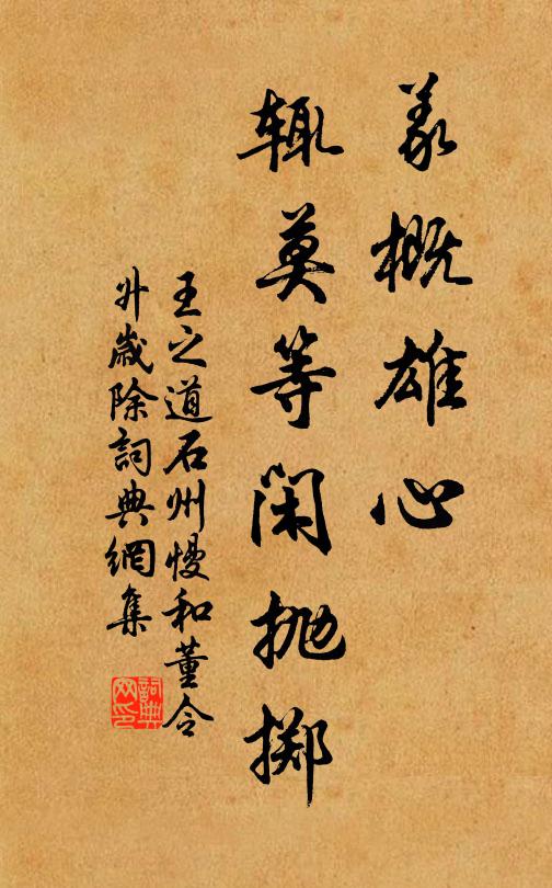王之道义概雄心，辄莫等闲抛掷书法作品欣赏