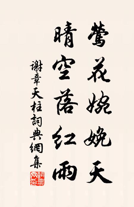 谢章莺花婉娩天，晴空落红雨书法作品欣赏
