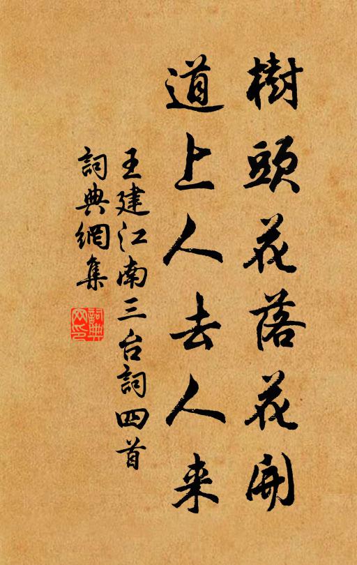 王建树头花落花开，道上人去人来书法作品欣赏