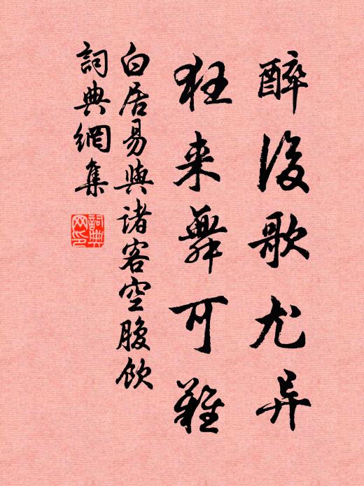 白居易醉后歌尤异，狂来舞可难书法作品欣赏