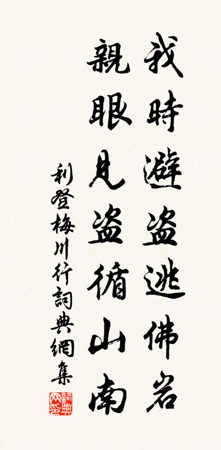 利登我时避盗逃佛岩，亲眼见盗循山南书法作品欣赏