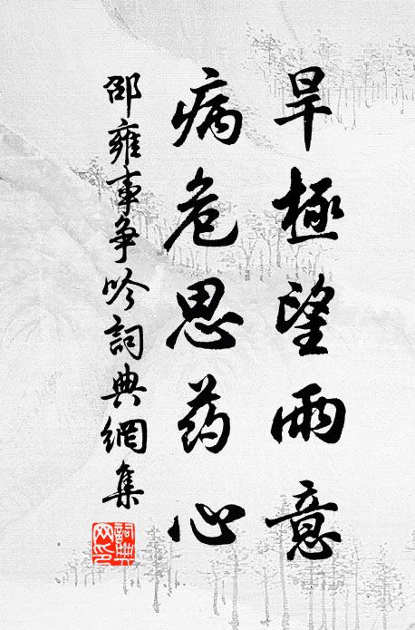 邵雍旱极望雨意，病危思药心书法作品欣赏