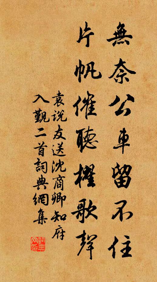 袁说友无奈公车留不住，片帆催听櫂歌声书法作品欣赏