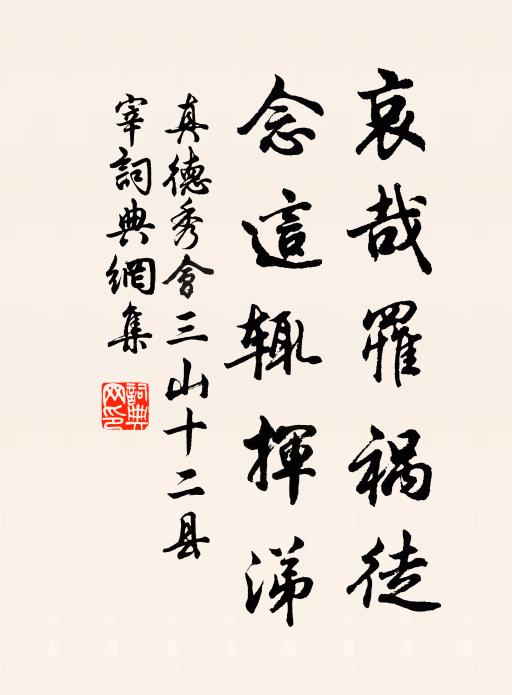真德秀哀哉罹祸徒，念这辄挥涕书法作品欣赏