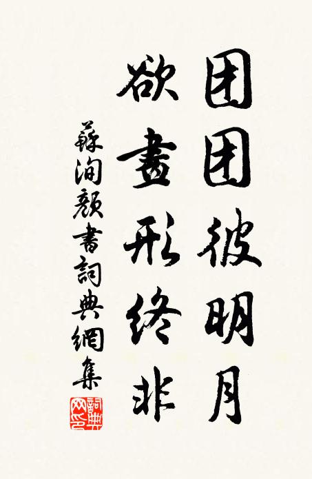 苏洵团团彼明月,欲画形终非书法作品欣赏