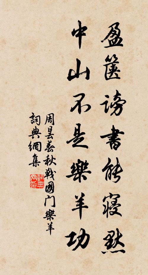 周昙盈箧谤书能寝默，中山不是乐羊功书法作品欣赏
