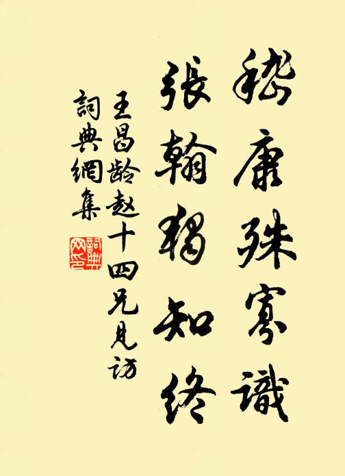 王昌龄嵇康殊寡识，张翰独知终书法作品欣赏