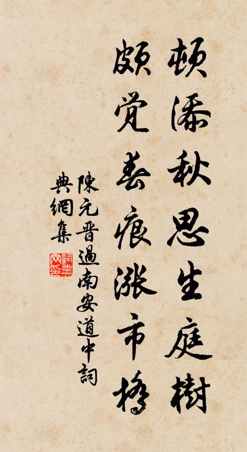陈元晋顿添秋思生庭树，颇觉春痕涨市桥书法作品欣赏