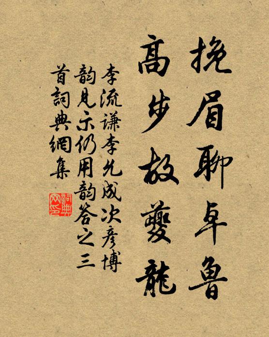 李流谦挽眉聊卓鲁，高步故夔龙书法作品欣赏
