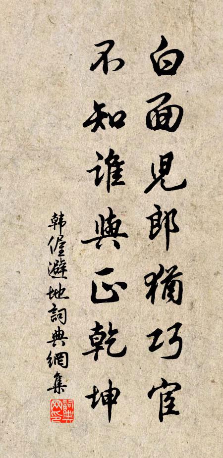 韩偓白面儿郎犹巧宦，不知谁与正乾坤书法作品欣赏