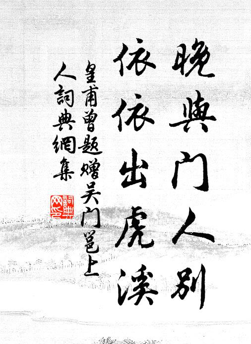 皇甫曾晚与门人别，依依出虎溪书法作品欣赏