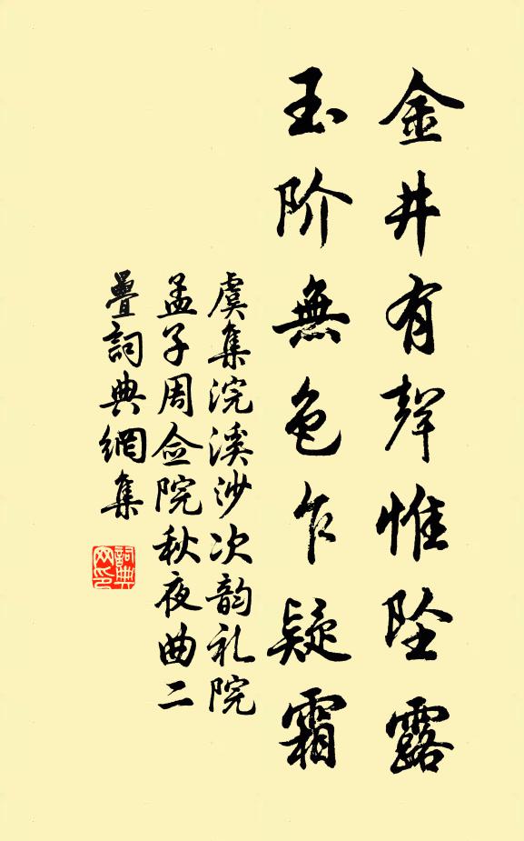 虞集金井有声惟坠露，玉阶无色乍疑霜书法作品欣赏