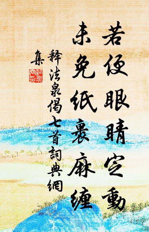 释法泉若便眼睛定动，未免纸裹麻缠书法作品欣赏