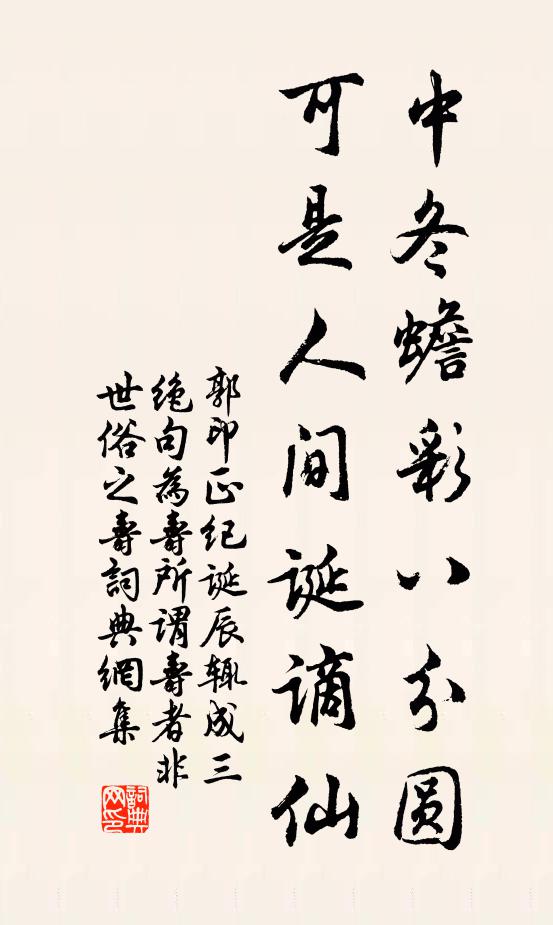 郭印中冬蟾彩八分圆，可是人间诞谪仙书法作品欣赏