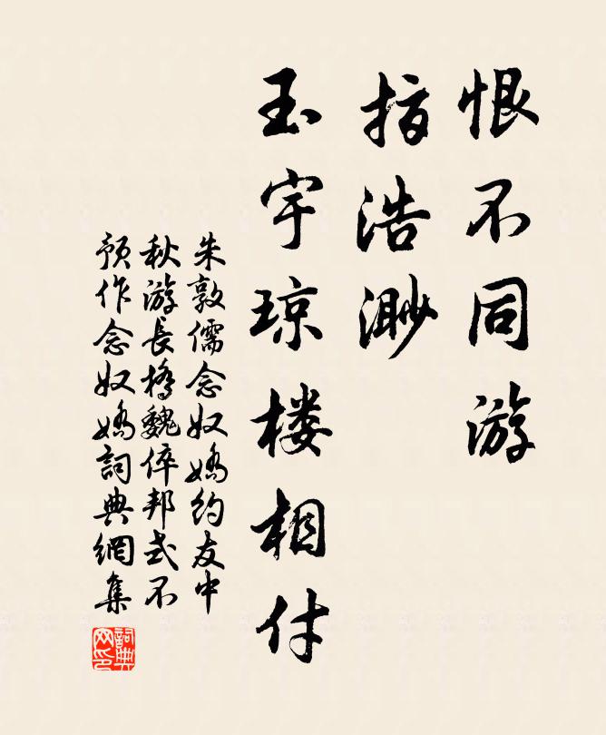 朱敦儒恨不同游，指浩渺、玉宇琼楼相付书法作品欣赏