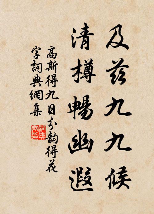 高斯得及兹九九候，清樽畅幽遐书法作品欣赏