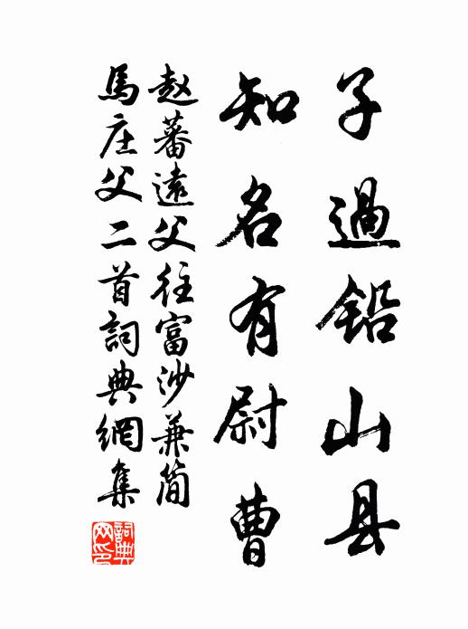 赵蕃子过铅山县，知名有尉曹书法作品欣赏