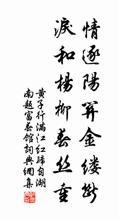 黄子行情逐阳关金缕断，泪和杨柳春丝重书法作品欣赏