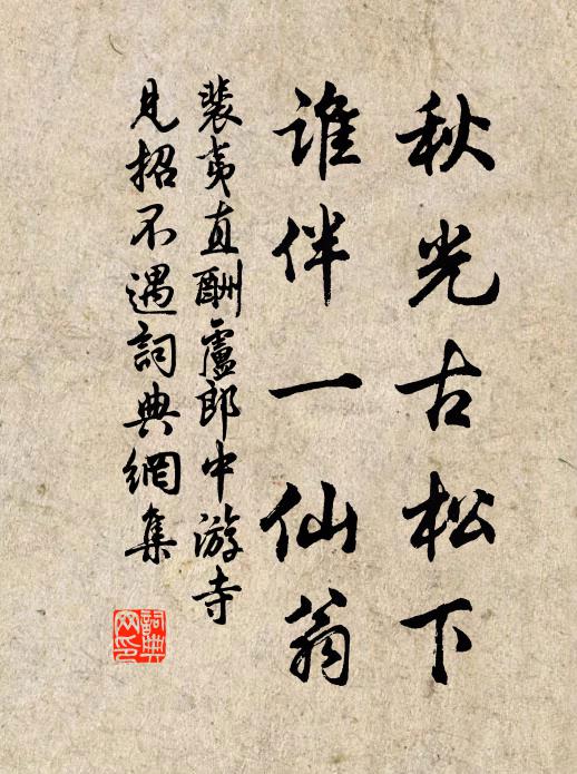 裴夷直秋光古松下，谁伴一仙翁书法作品欣赏