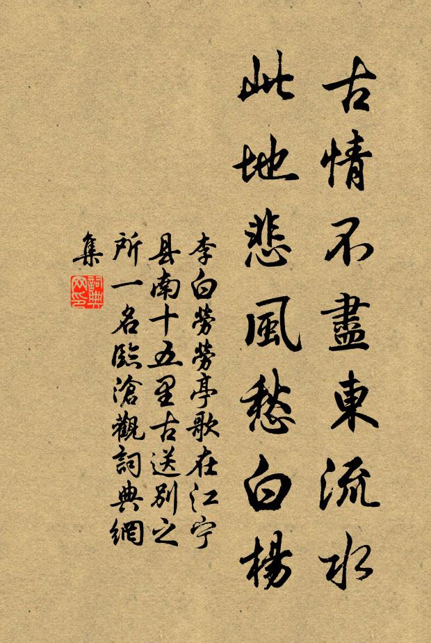 李白古情不尽东流水，此地悲风愁白杨书法作品欣赏