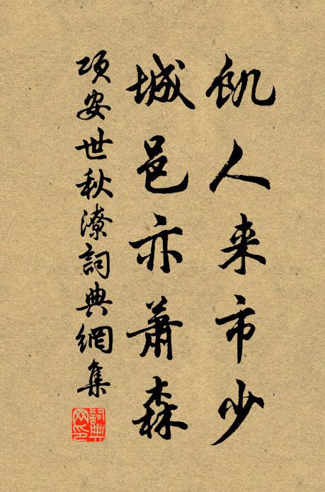 项安世饥人来市少，城邑亦萧森书法作品欣赏